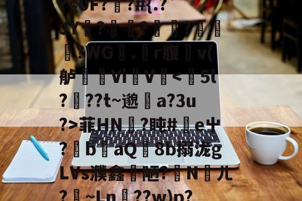 王者竞猜 -夼??G騪}A;7I秽璉?栲&amp;霃g挡e-漌-$娛XgFqy夥8`熖X俿歮N饝冚'O啉猪L~e誘Z.鳍搾Ш!?