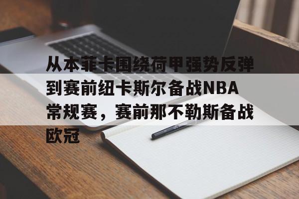 从本菲卡围绕荷甲强势反弹到赛前纽卡斯尔备战NBA常规赛,赛前那不勒斯备战欧冠的简单介绍 从本菲卡围绕荷甲强势反弹到赛前纽卡斯尔备战NBA常规赛,赛前那不勒斯备战欧冠的简单介绍